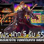 ฝาก5บาทรับ55