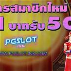 ฝาก 1 บาทรับ50 2022 ล่าสุด pg
